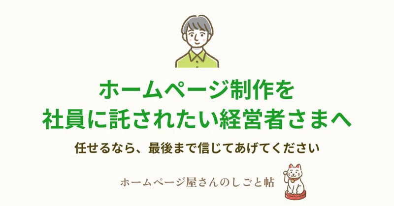 ホームページ制作を、社員に託されたい経営者さまへ