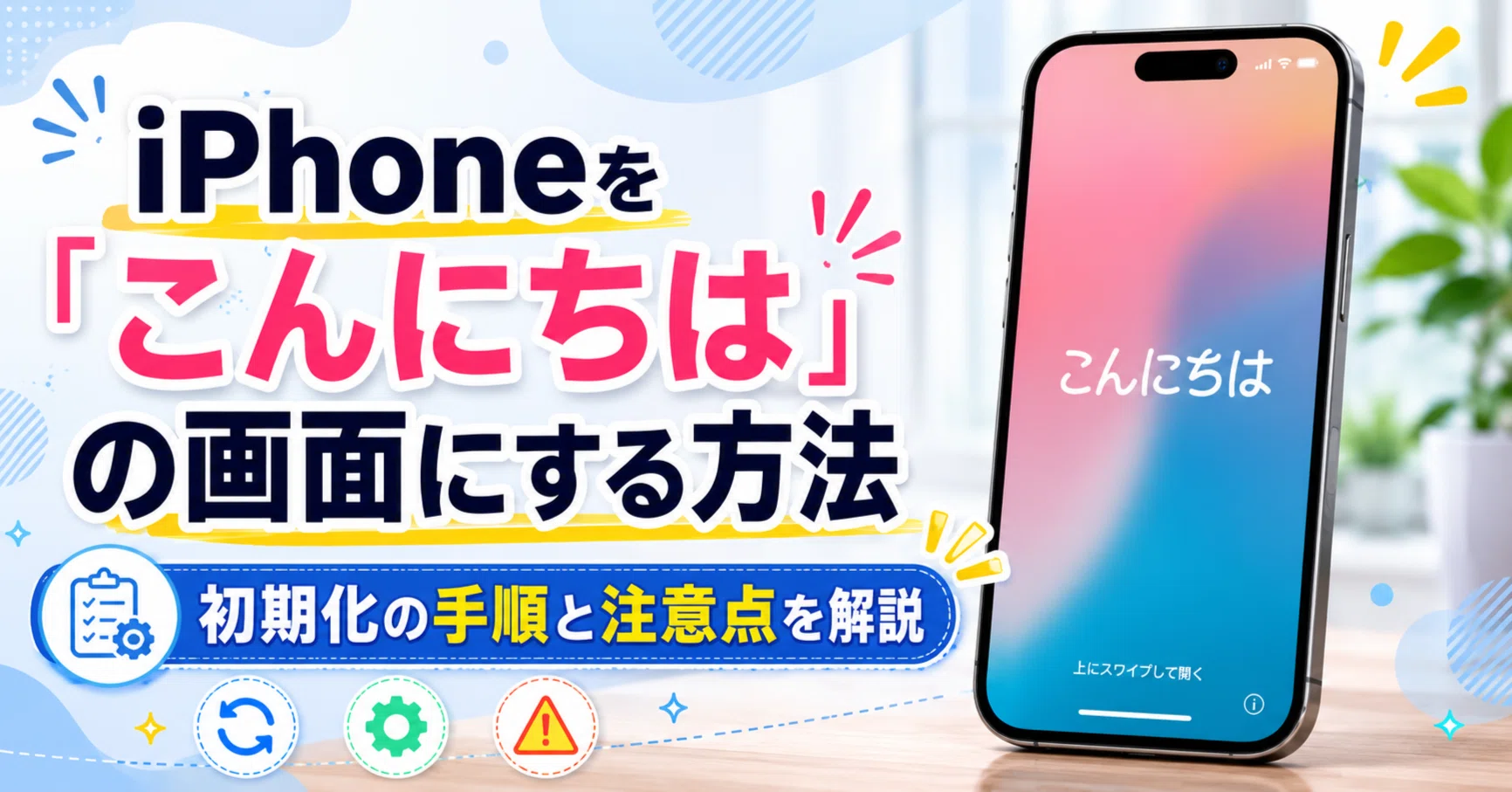 iPhoneを「こんにちは」の画面にする方法｜初期化の手順と注意点を解説