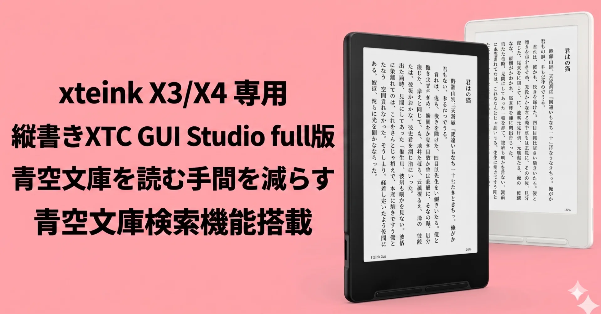 xteink X3/X4で青空文庫を読む手間を減らす。縦書きXTC GUI Studio