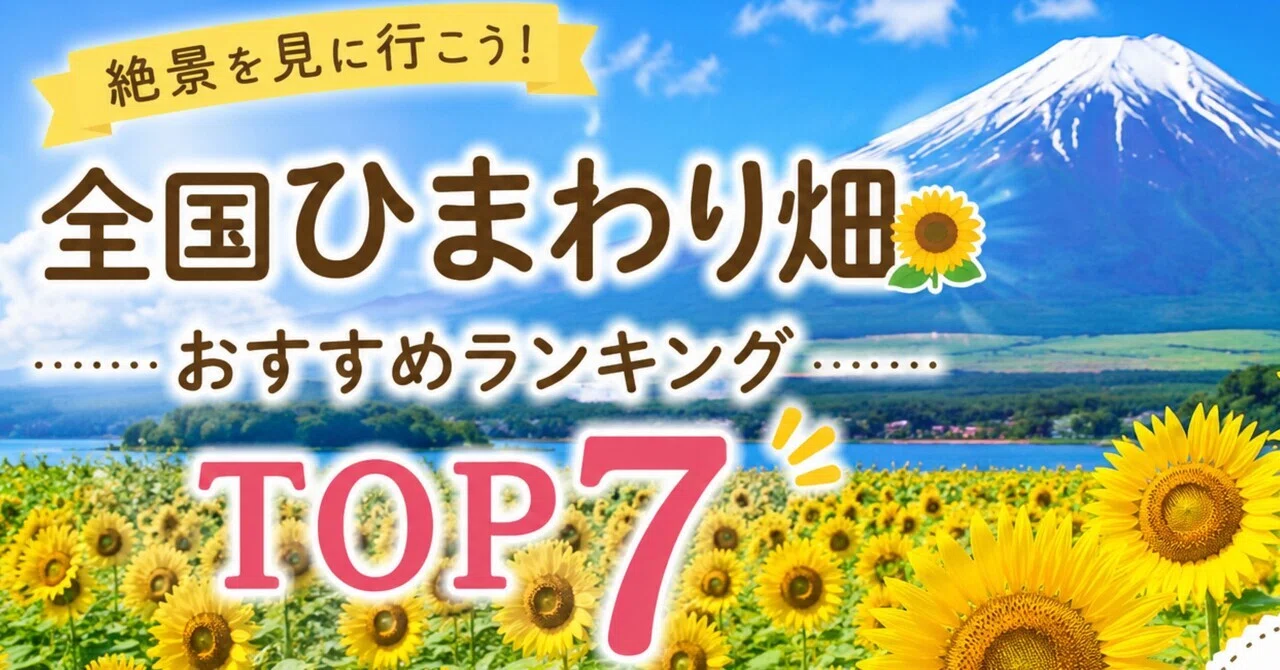 2026年版】旅行好きの私が選ぶ！一度は見たい日本の絶景ひまわり畑