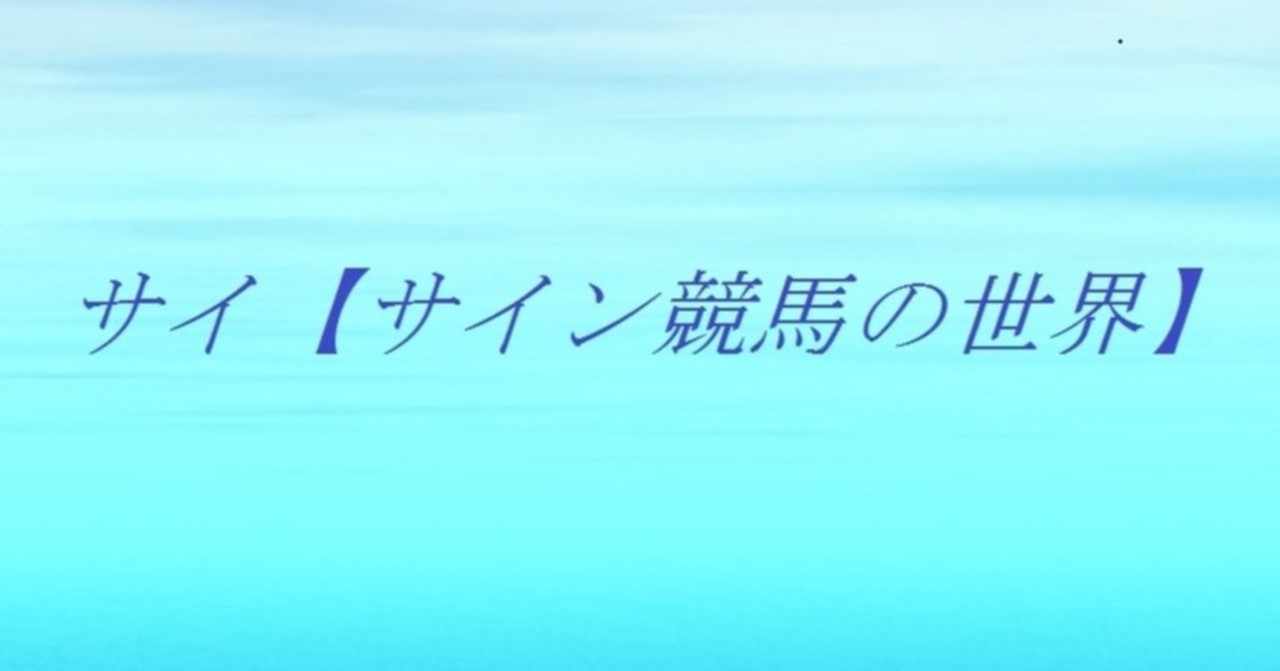サイ サイン競馬の世界 Note