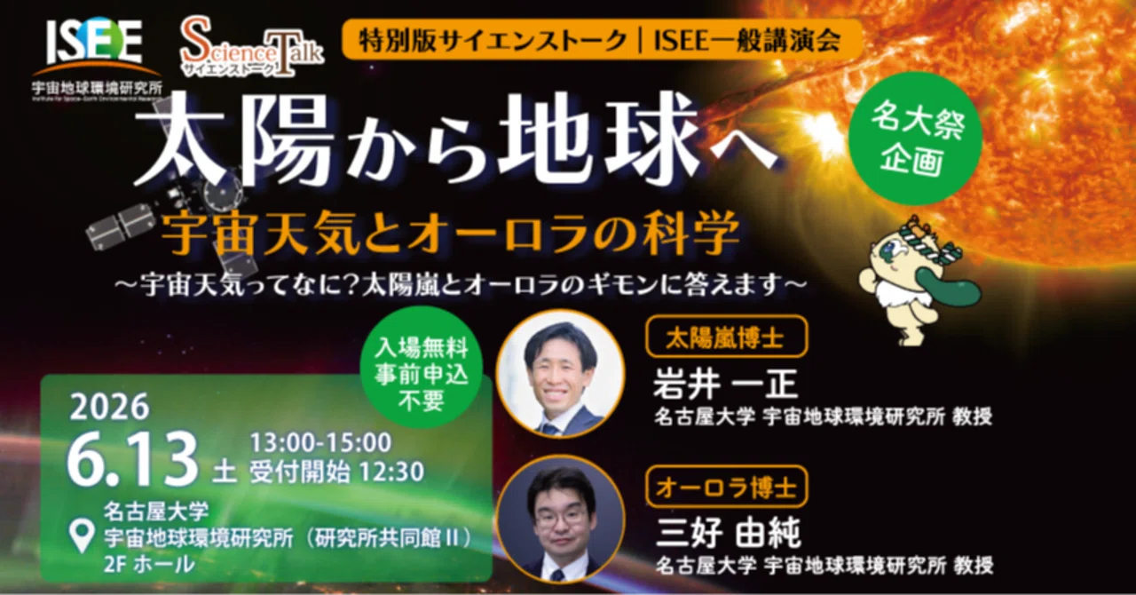 特別版サイエンストーク｜ISEE一般講演会「太陽から地球へ～宇宙天気と