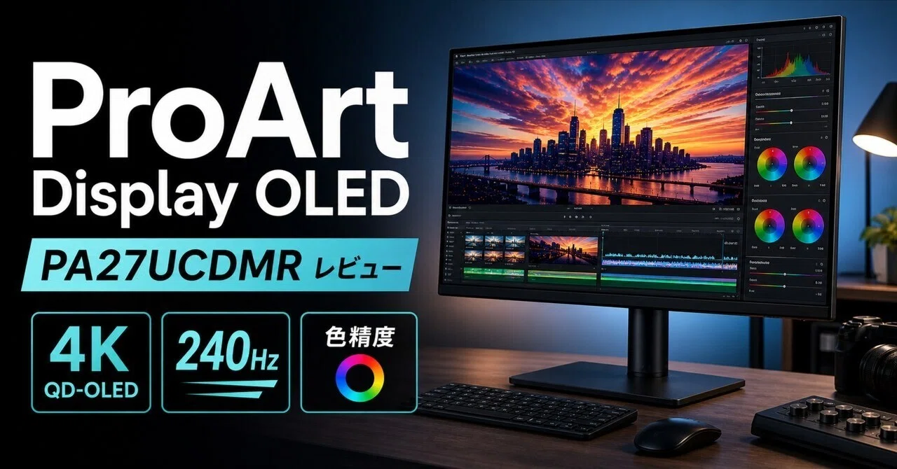 ASUS ProArt Display OLED PA27UCDMRレビュー・口コミ評判と特徴 4K QD