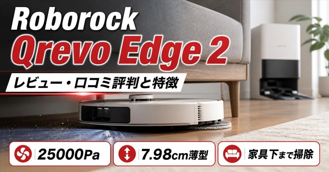Roborock Qrevo Edge 2レビュー・口コミ評判と特徴 25000Paと7.98cm