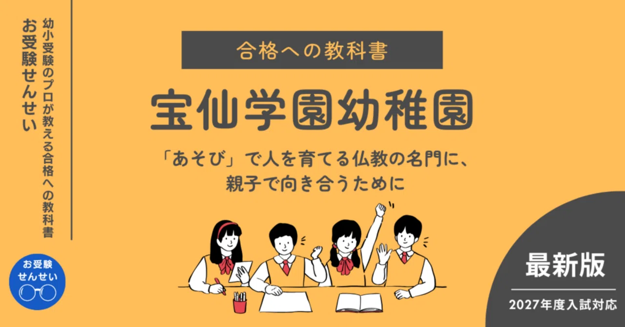 宝仙学園幼稚園　受験対策 宝仙学園幼稚園】合格への教科書｜学校研究｜願書｜志望理由｜親子面接