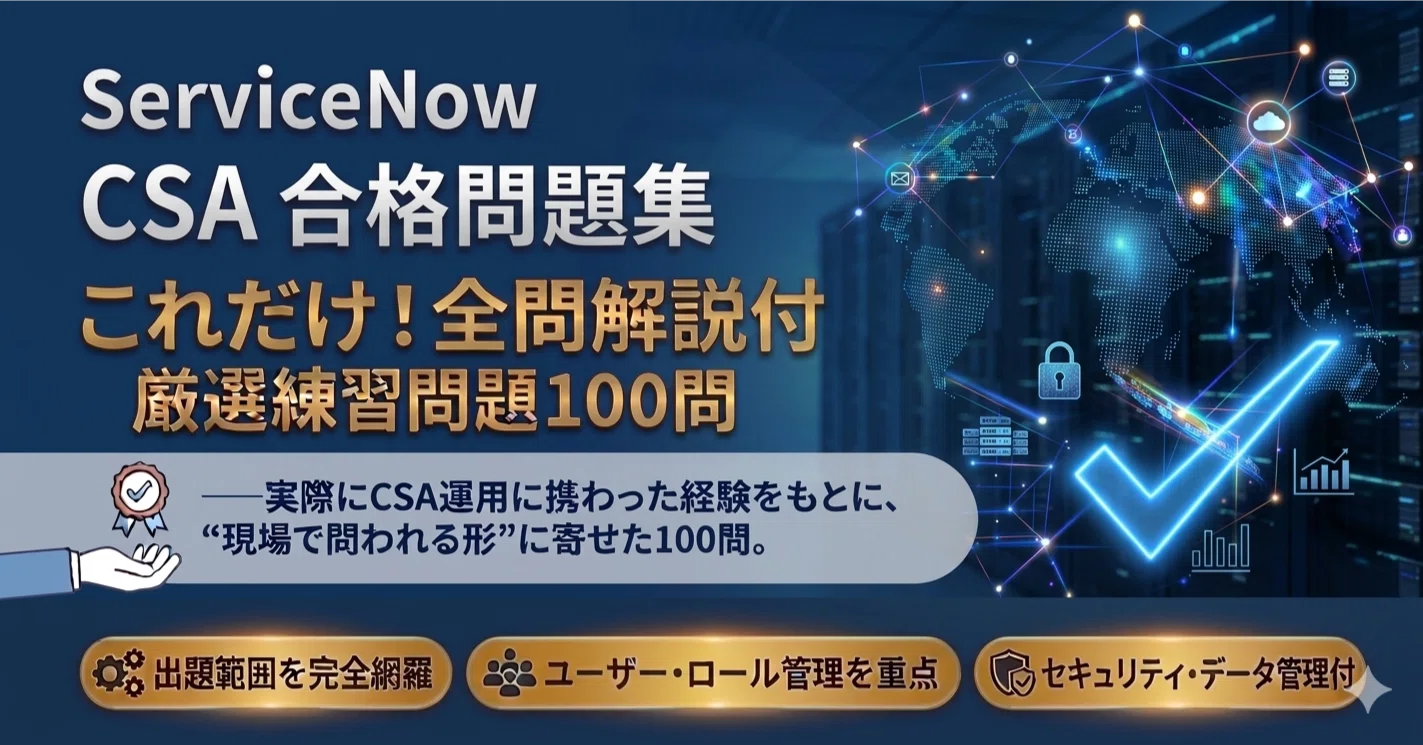 ServiceNow CSA 合格問題集100問｜1週間で合格した勉強法と全問解説 