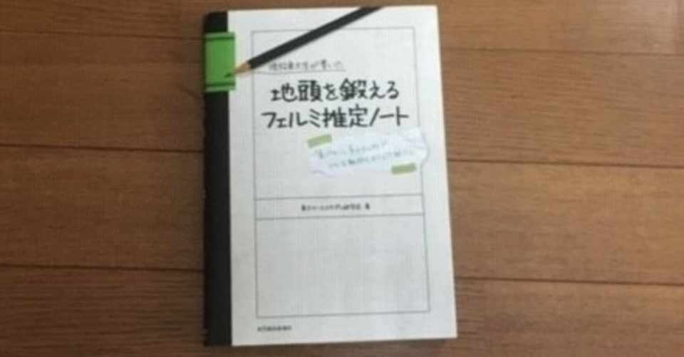 読書 書籍紹介 地頭を鍛えるフェルミ推定ノート Isamu Note