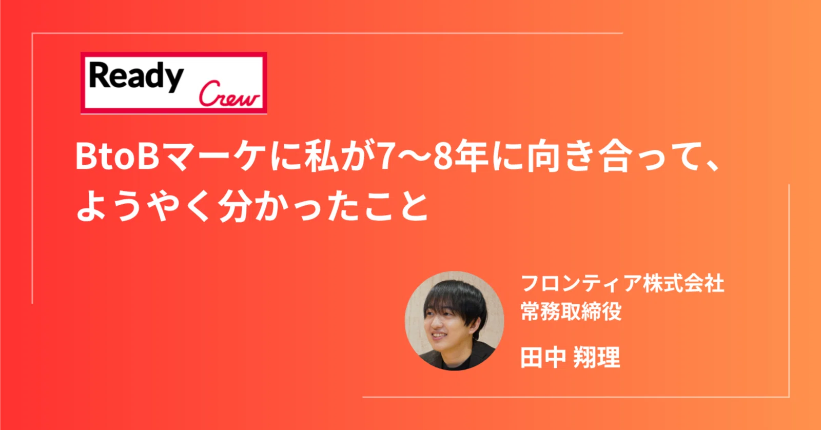 BtoBマーケに私が7〜8年に向き合って、ようやく分かったこと｜ 田中 翔