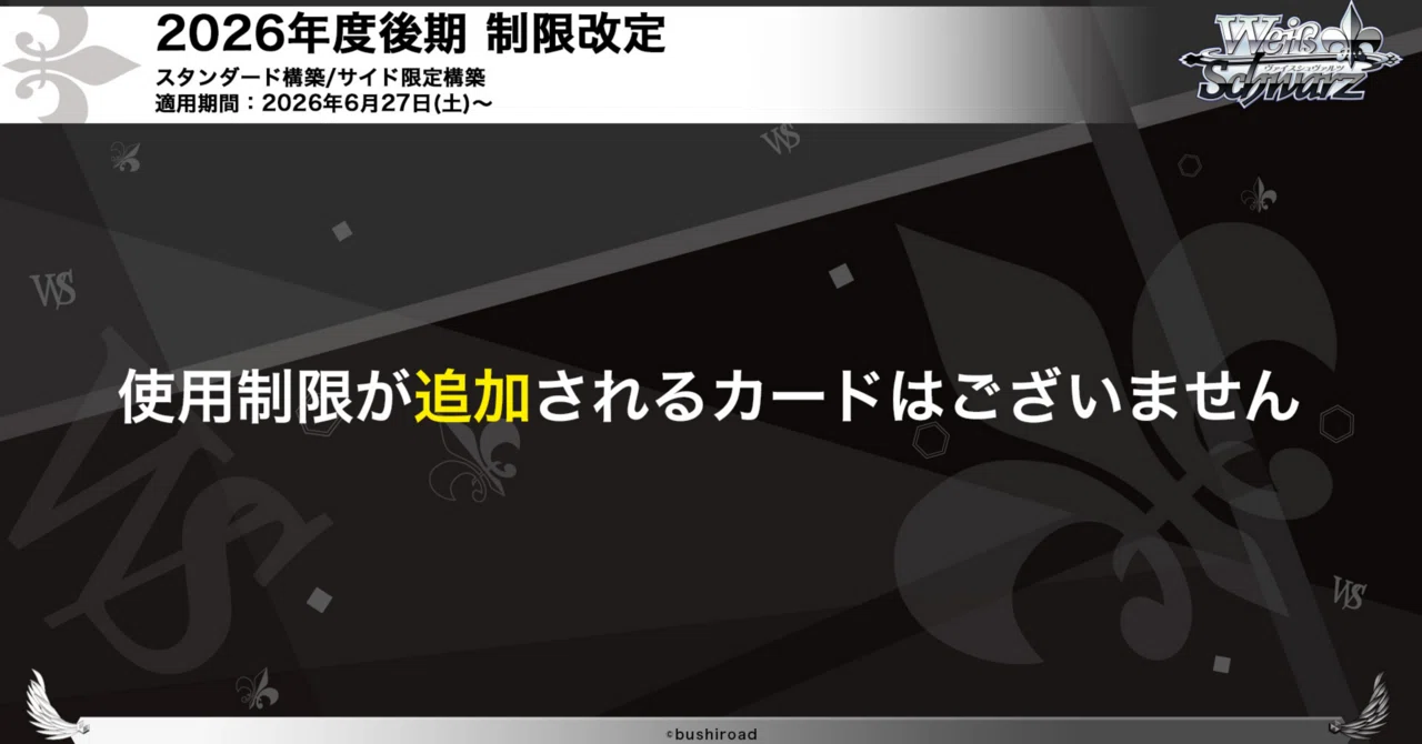 2026年後期ヴァイスシュヴァルツ制限カードリスト（ネオス）画像は