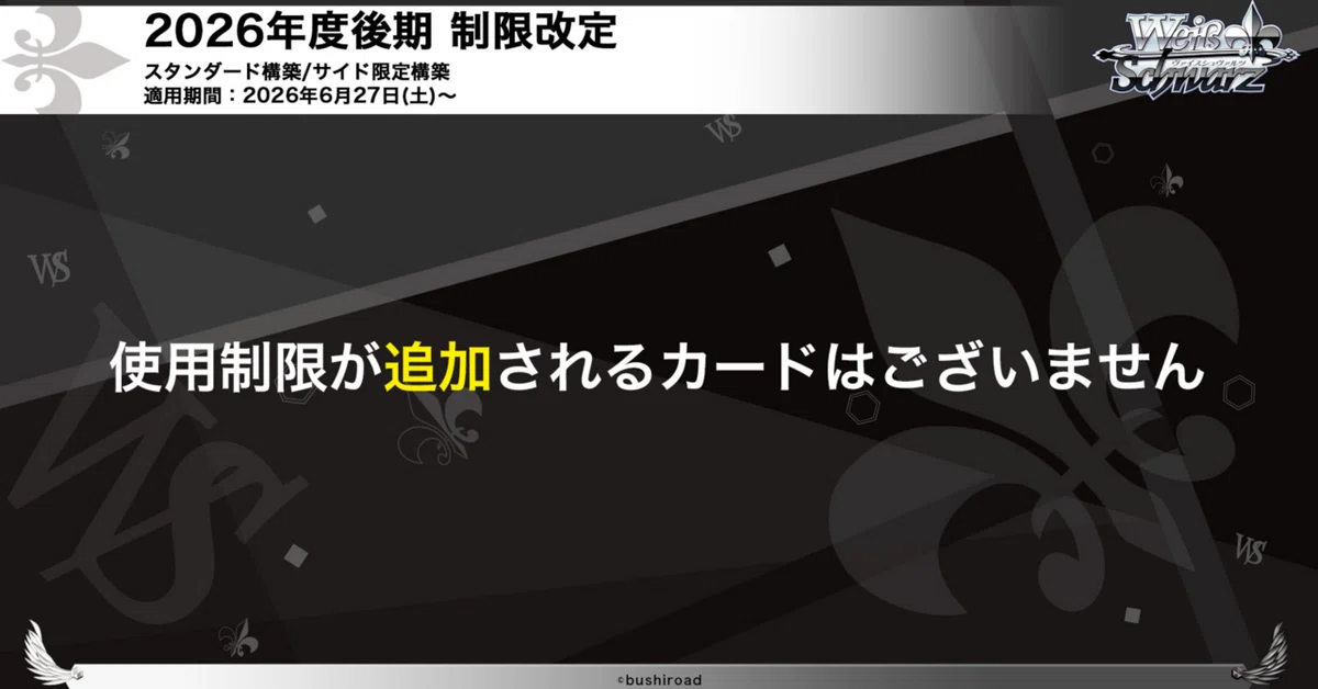 2026年後期ヴァイスシュヴァルツ制限カードリスト（ネオス）画像は