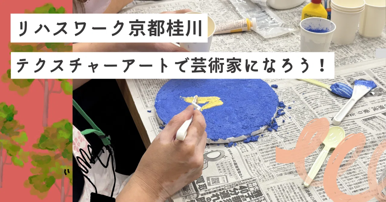 テクスチャーアート goriさん専用 テクスチャーアートで芸術家になろう！｜リハスワーク京都桂川