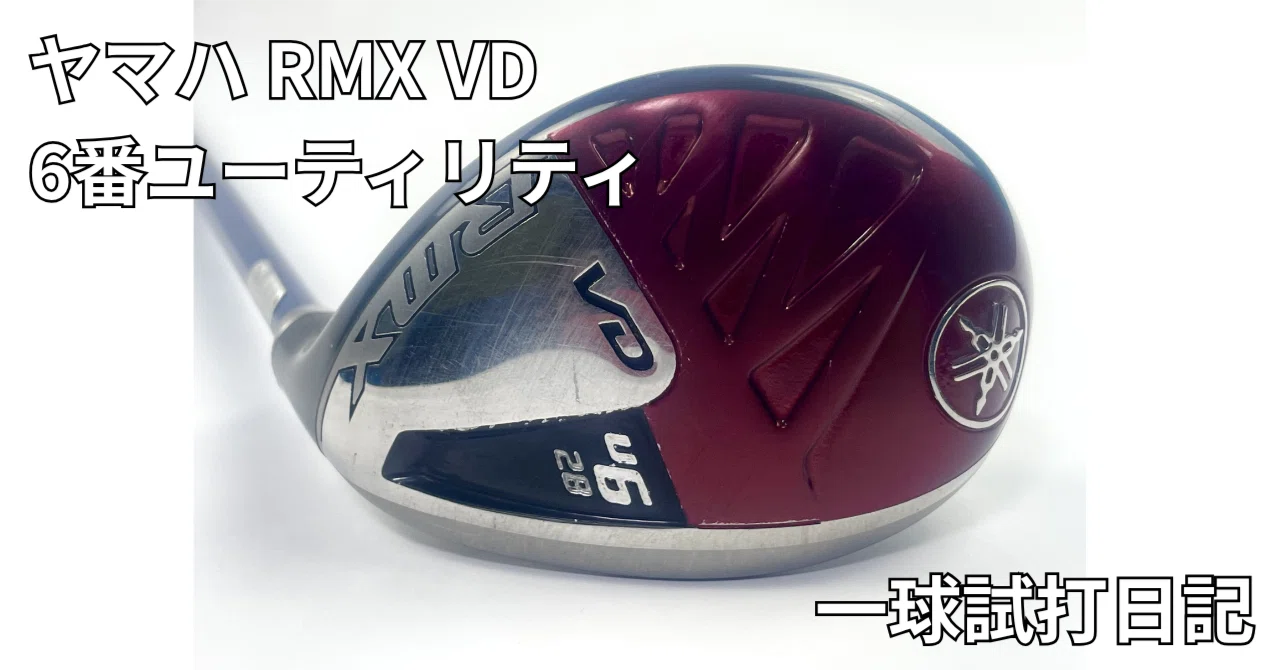 ヤマハRMX ユーティリティ6番 ヤマハ RMX VD 6番ユーティリティを一球だけ打ってみた｜中古ゴルフ