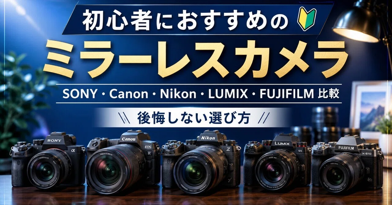 初心者におすすめのミラーレスカメラはどれ？SONY・Canon・Nikon