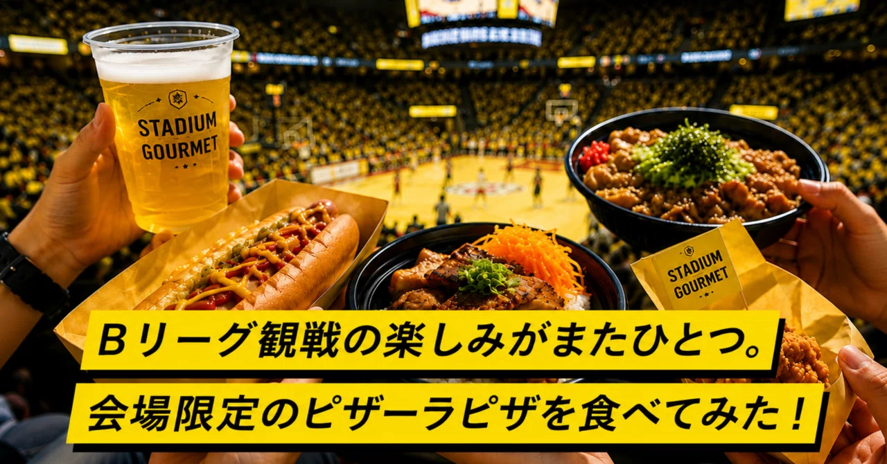 Bリーグ観戦の楽しみがまたひとつ。会場限定のピザーラピザを食べて