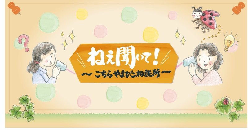 「ねぇ聞いて！〜こちらやまびこ相談所〜」ココカラPARKでのご利用方法