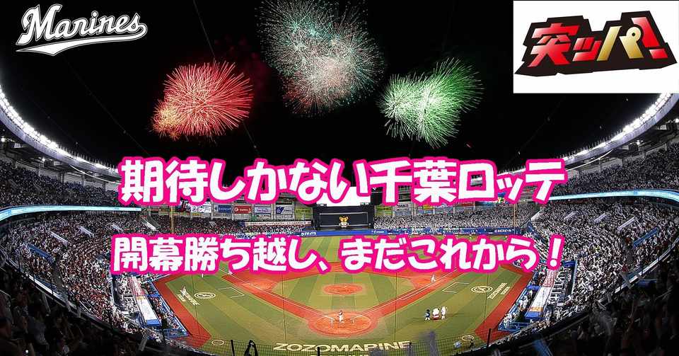 千葉ロッテ 開幕3連戦を終えて We Are だらっくま Note