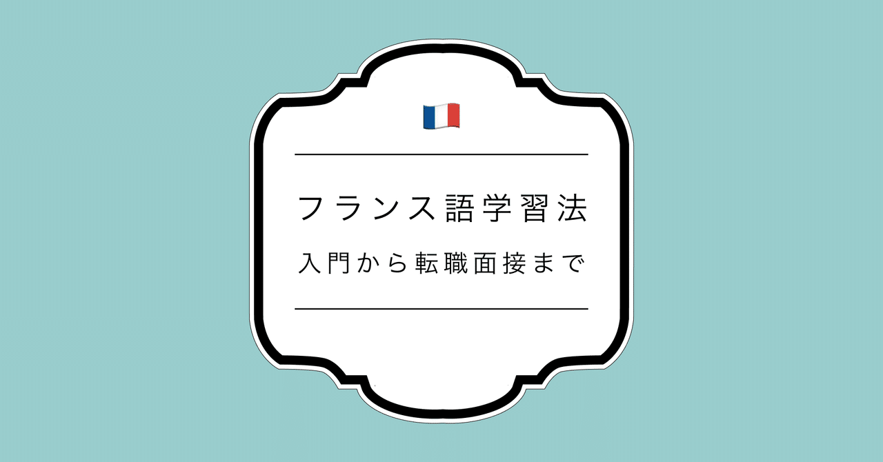 語学学校で教えない近道フランス語学習法 Uemma フランス生活研究中 Note