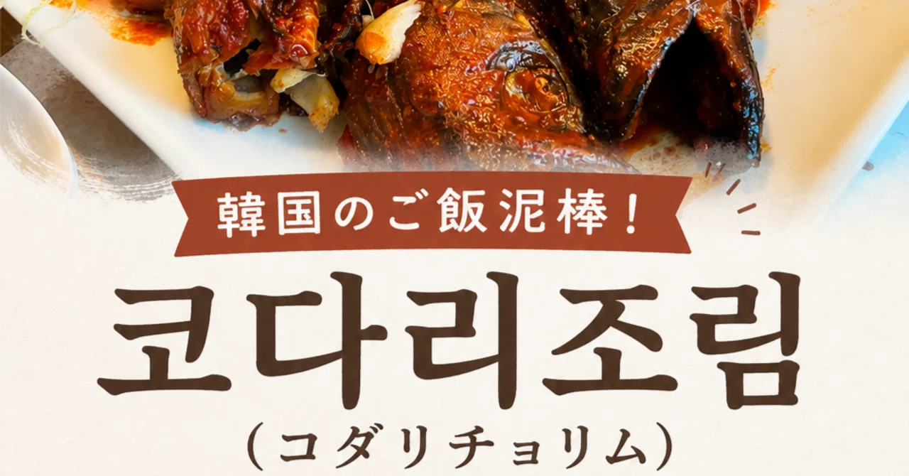Korea's Rice Thief! How to Enjoy Kodari-jorim (Braised Semi-dried ...