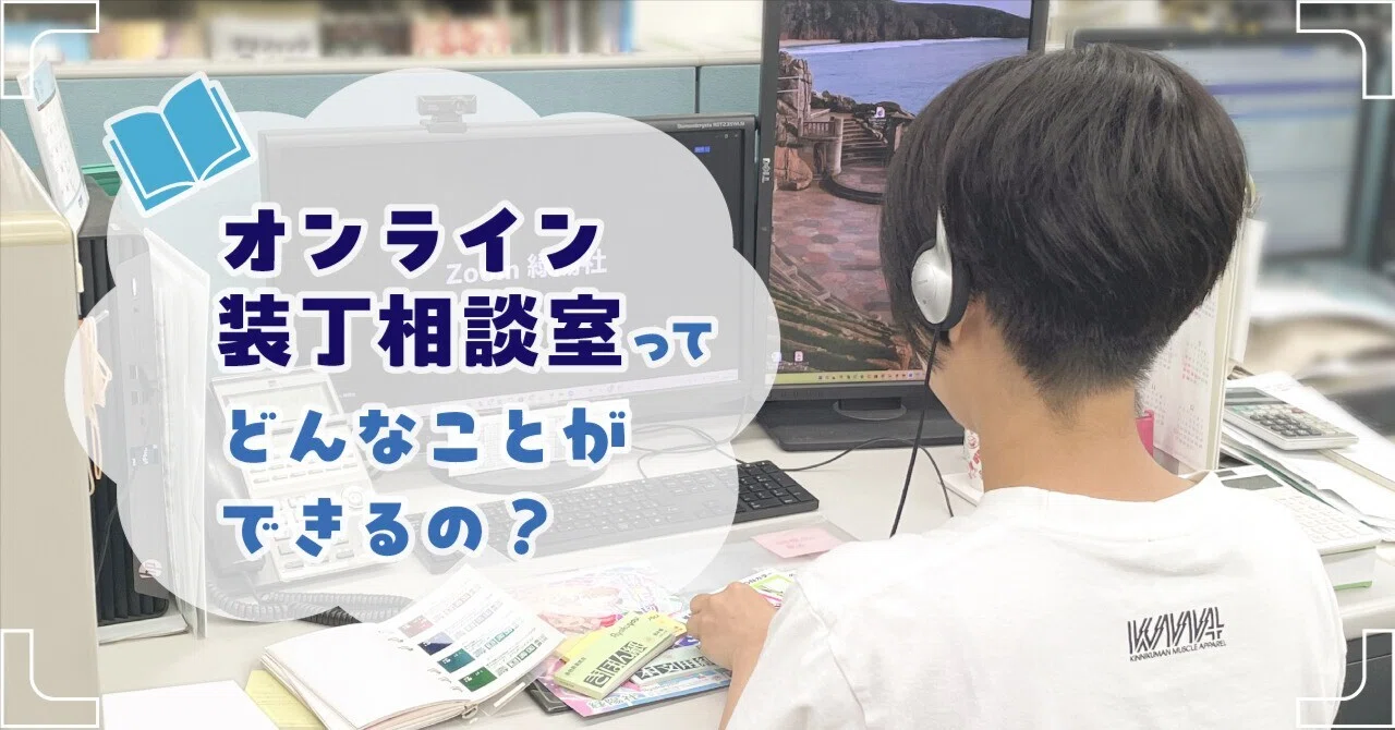 大好評】オンライン装丁相談室ってどんなことができるの？【緑陽社