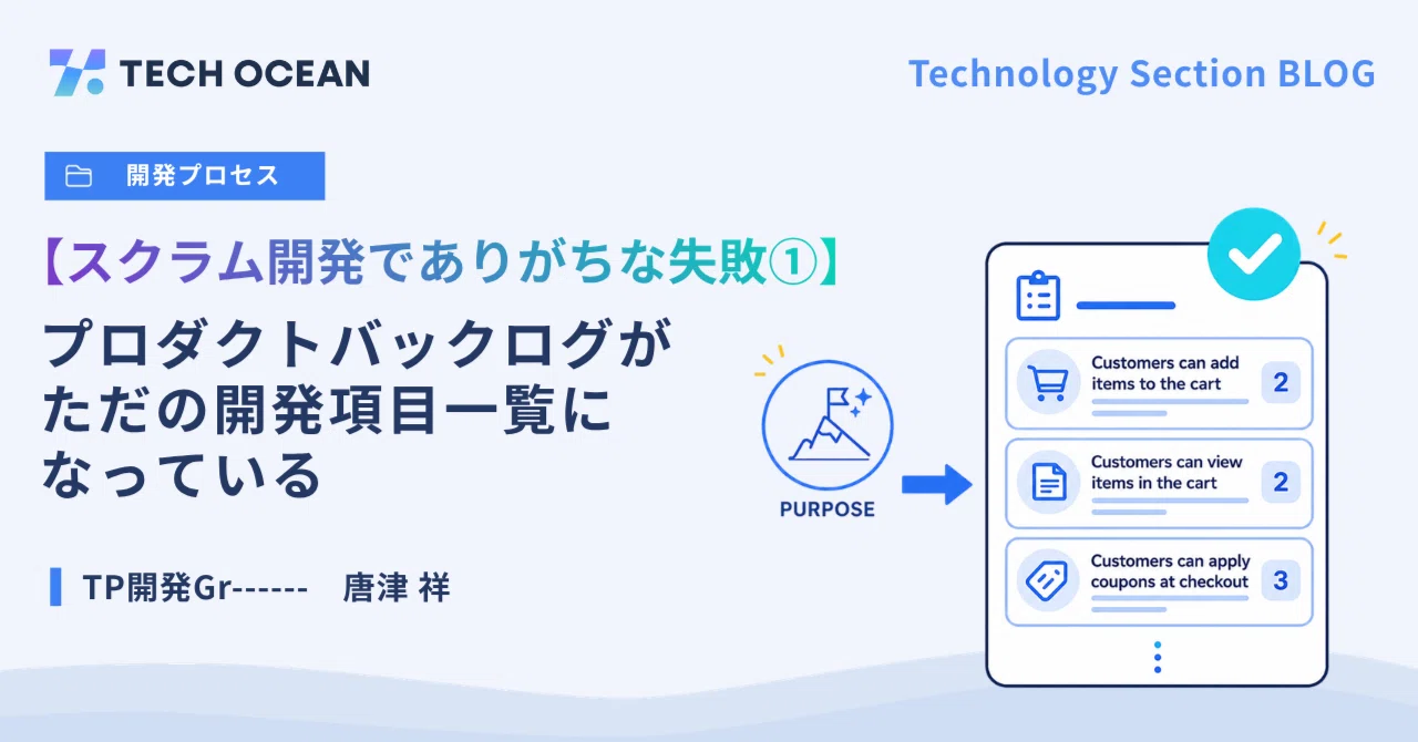 【スクラム開発でありがちな失敗①】プロダクトバックログがただの開発項目一覧になっている
