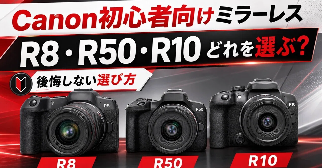 Canon初心者向けミラーレスはどれ？EOS R8・R50・R10で後悔しない