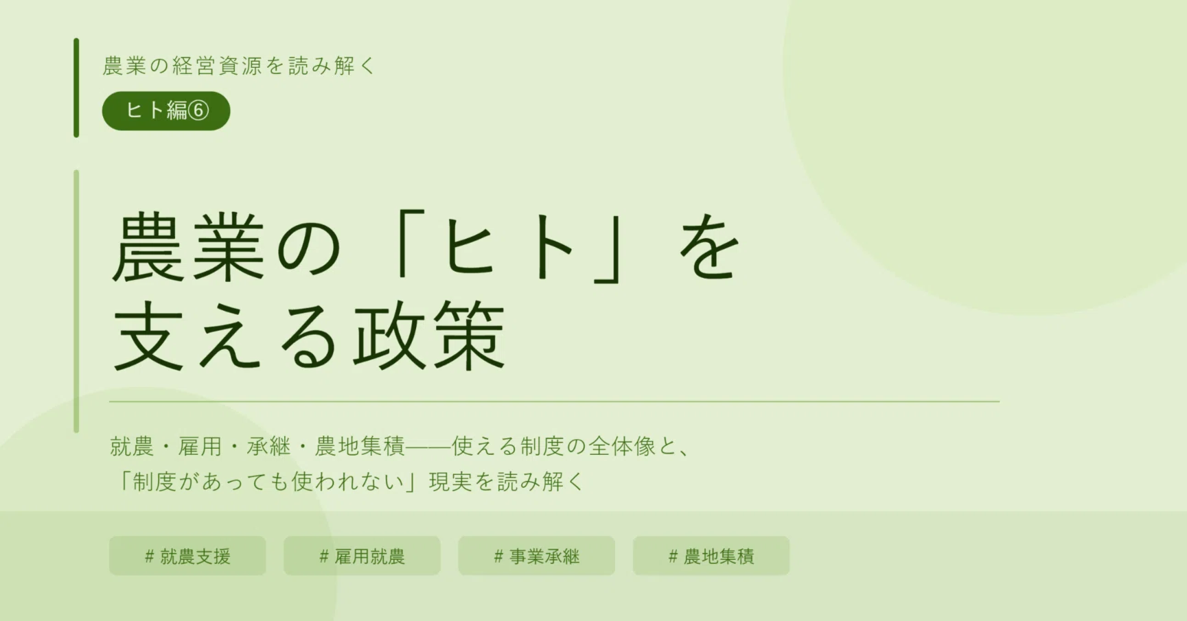 農業の経営資源を読み解く｜ヒト編⑥ 農業の「ヒト」を支える政策