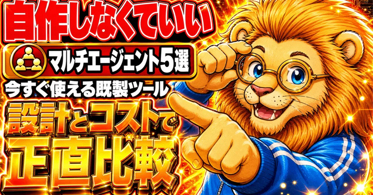 【注目の設計】今すぐ使えるマルチエージェント5選！CodexやClaudeを協力させる方法