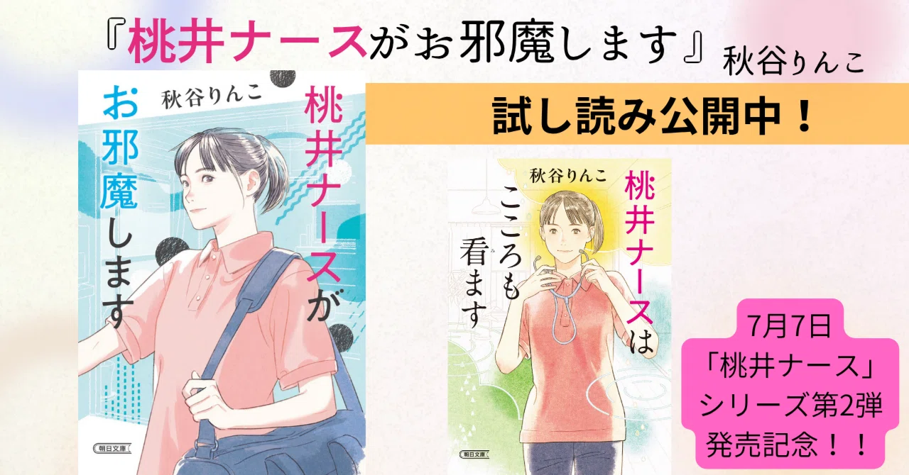 期間限定！全文公開】『桃井ナースがお邪魔します』秋谷りんこ著＜続巻 