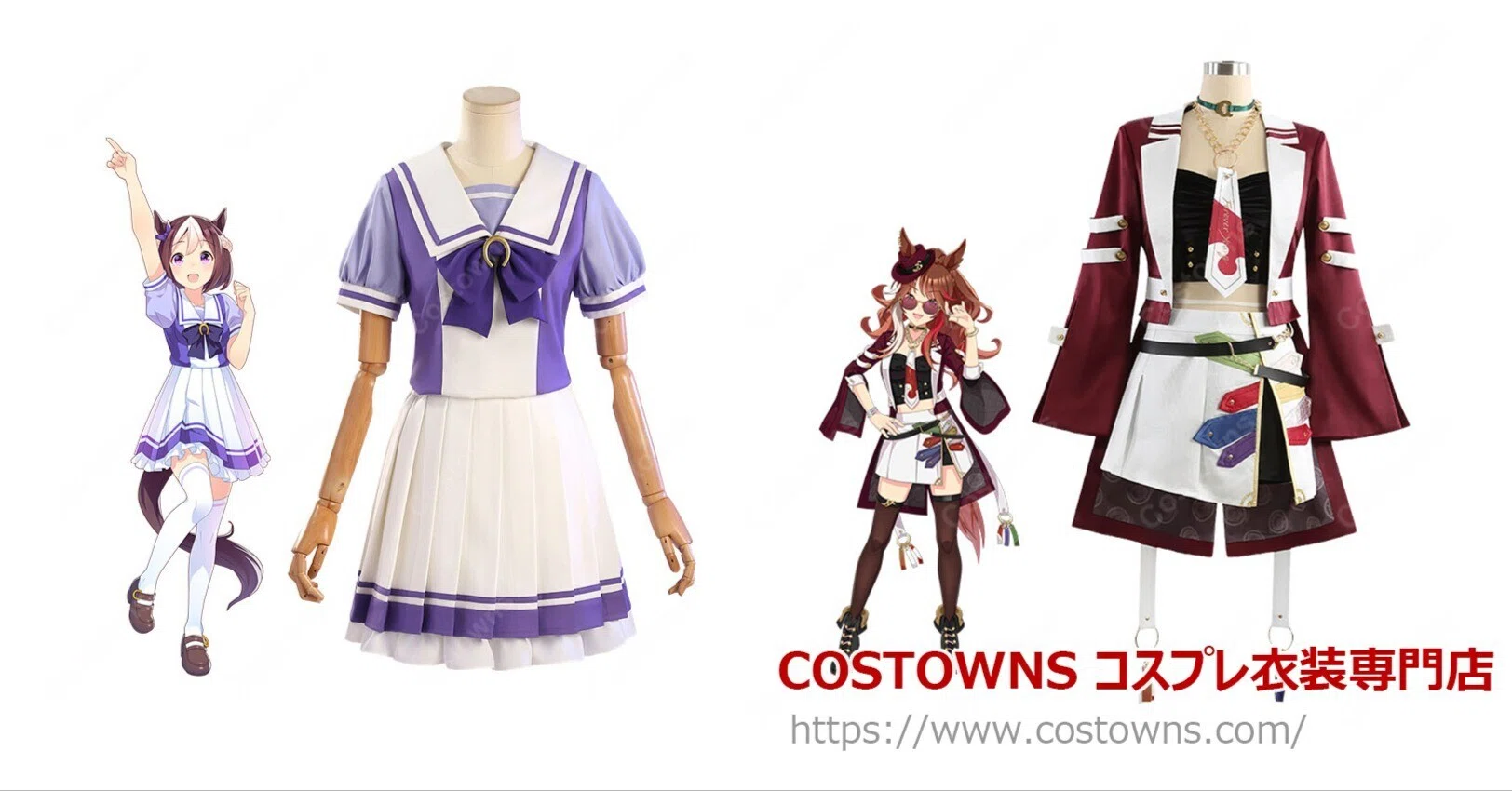 ウマ娘 プリティーダービーのコスプレ衣装を探すならCostowns。制服