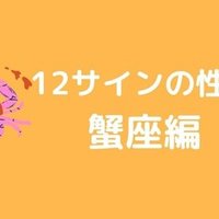 12サインの性質 蠍座 Kazue Miyazaki Stella Note