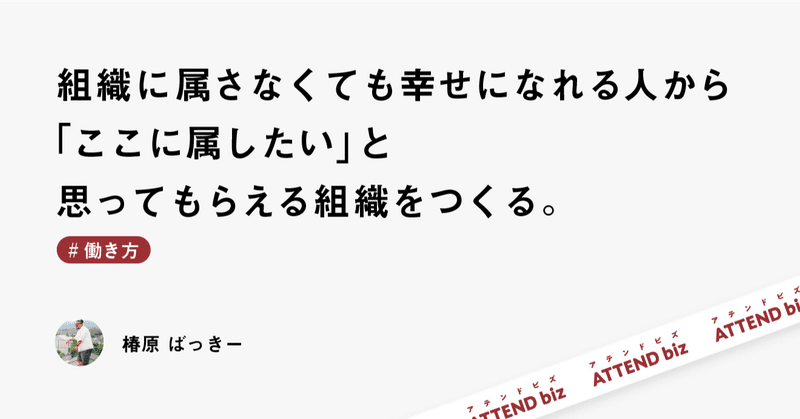 組織に属さなくても幸せになれる人から ここに属したい と思ってもらえる組織をつくる 椿原 ばっきー note