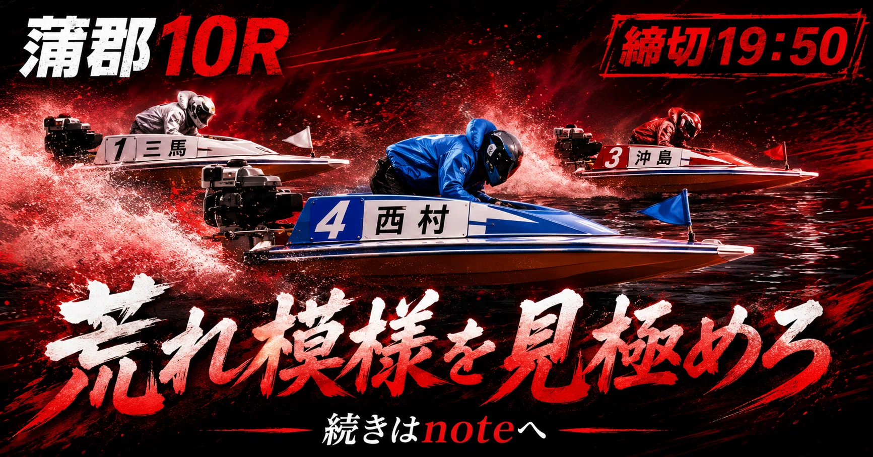競艇 蒲郡10R 締切19:50｜浪速の競艇予想師 七九