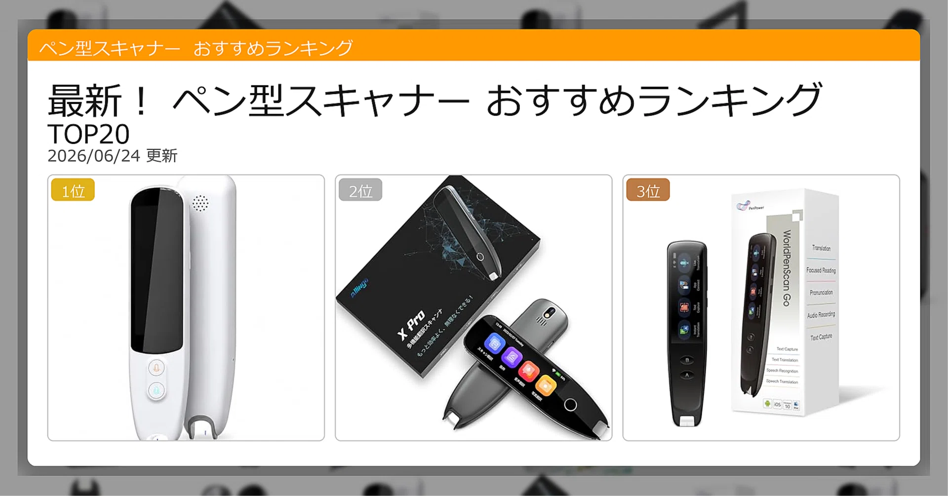 最新！ペン型スキャナーおすすめランキングTOP20（2026年06月