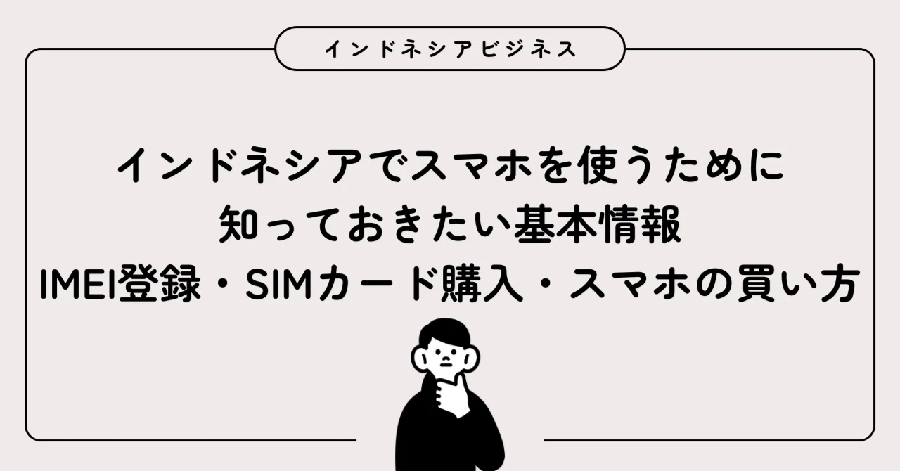 IMEI登録・SIMカード購入・スマホの買い方｜インドネシアちゃん