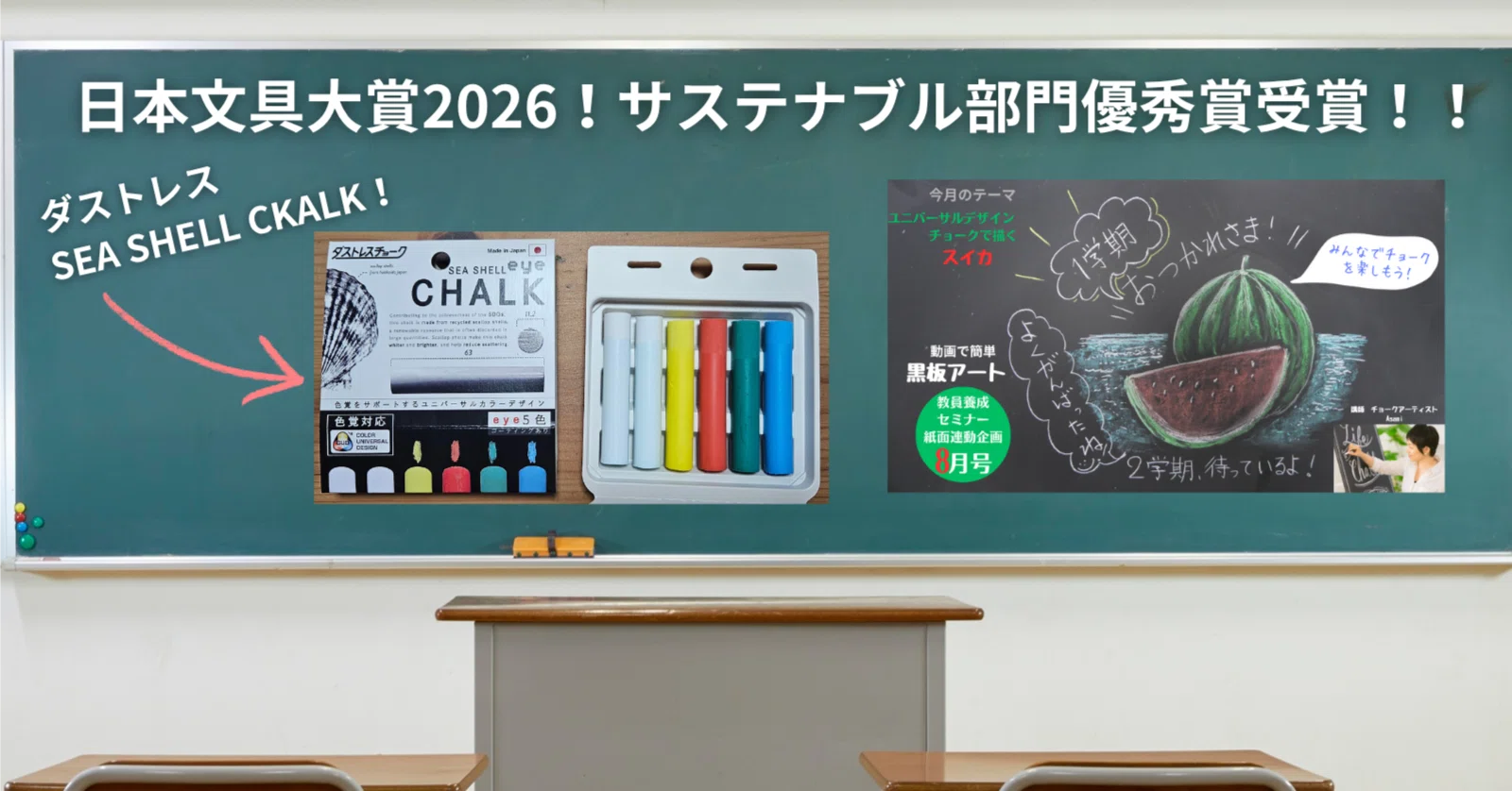 祝・日本文具大賞！チョークで描く「夏のスイカ」と、教セミ連載1周年