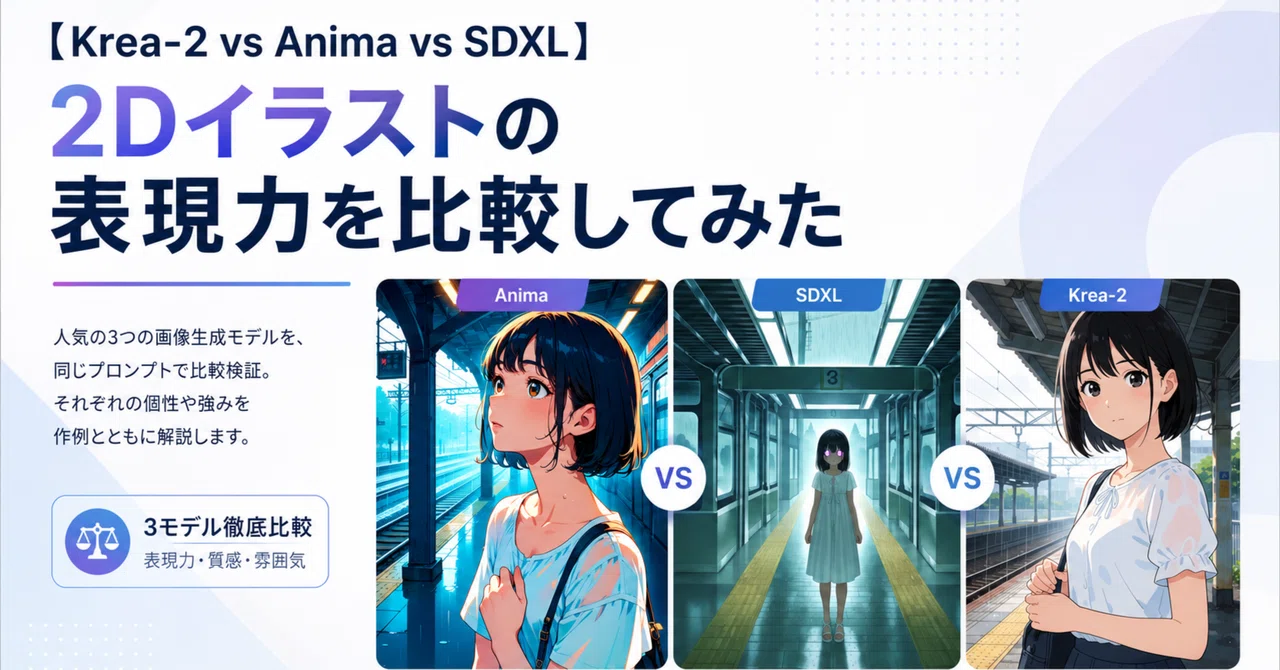 Krea2 vs Anima vs SDXL】2Dイラストの表現力を比較してみた｜かみもと