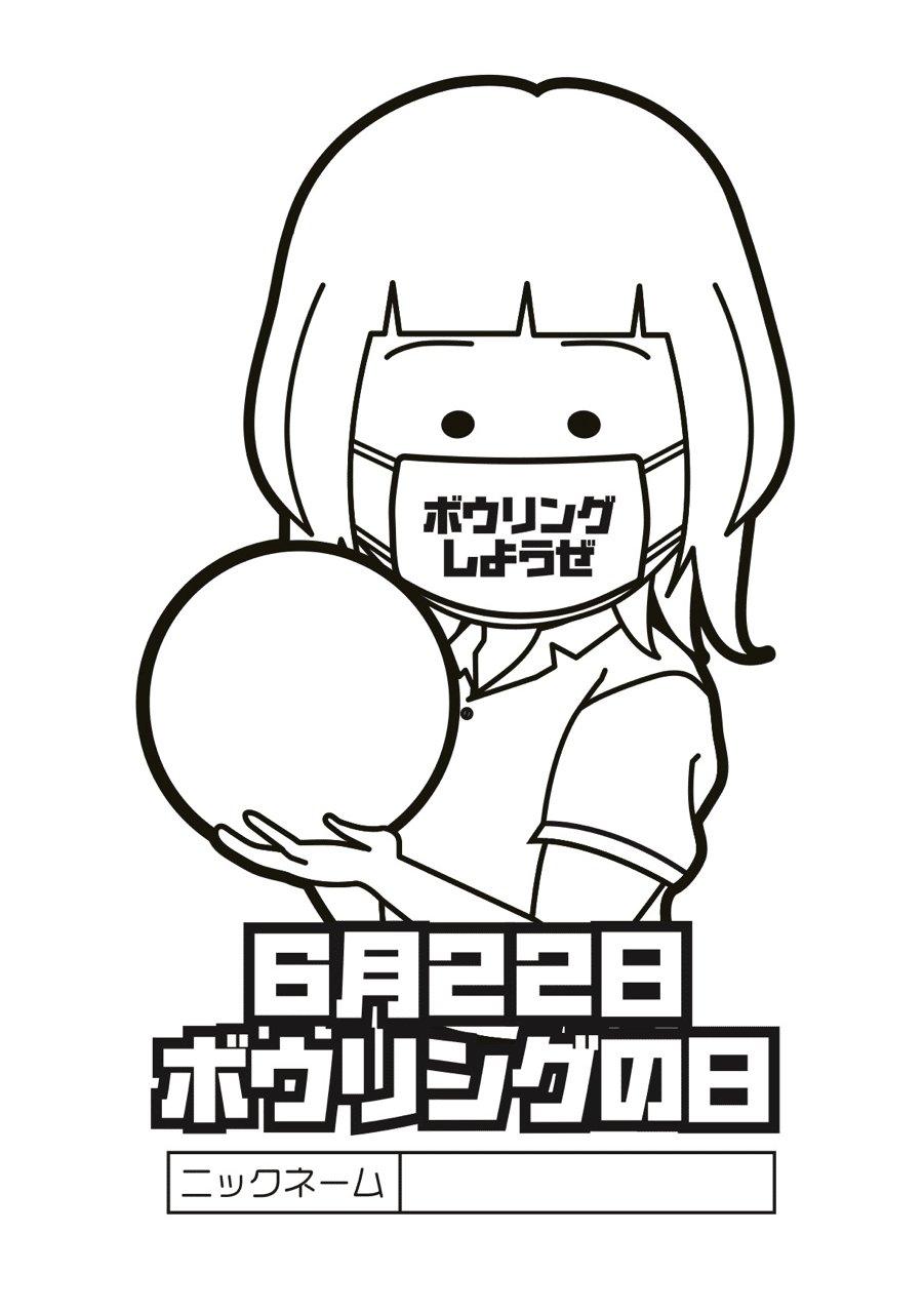 39 ボウリングの日 みおっぷる Note