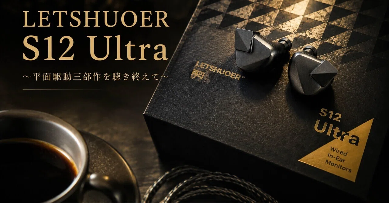 22【PR】LETSHUOER S12 Ultra レビュー｜派手さより、心地よさを選んだ