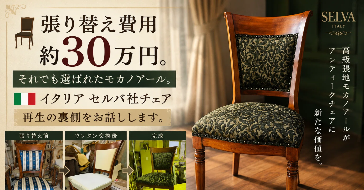 💺張り替え費用約30万円。それでも選ばれたモカノアール。🇮🇹イタリア