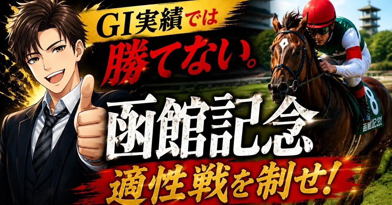 ?函館記念2026 重賞特徴GⅠ実績では勝てない。｜NAOKI｜穴馬起点