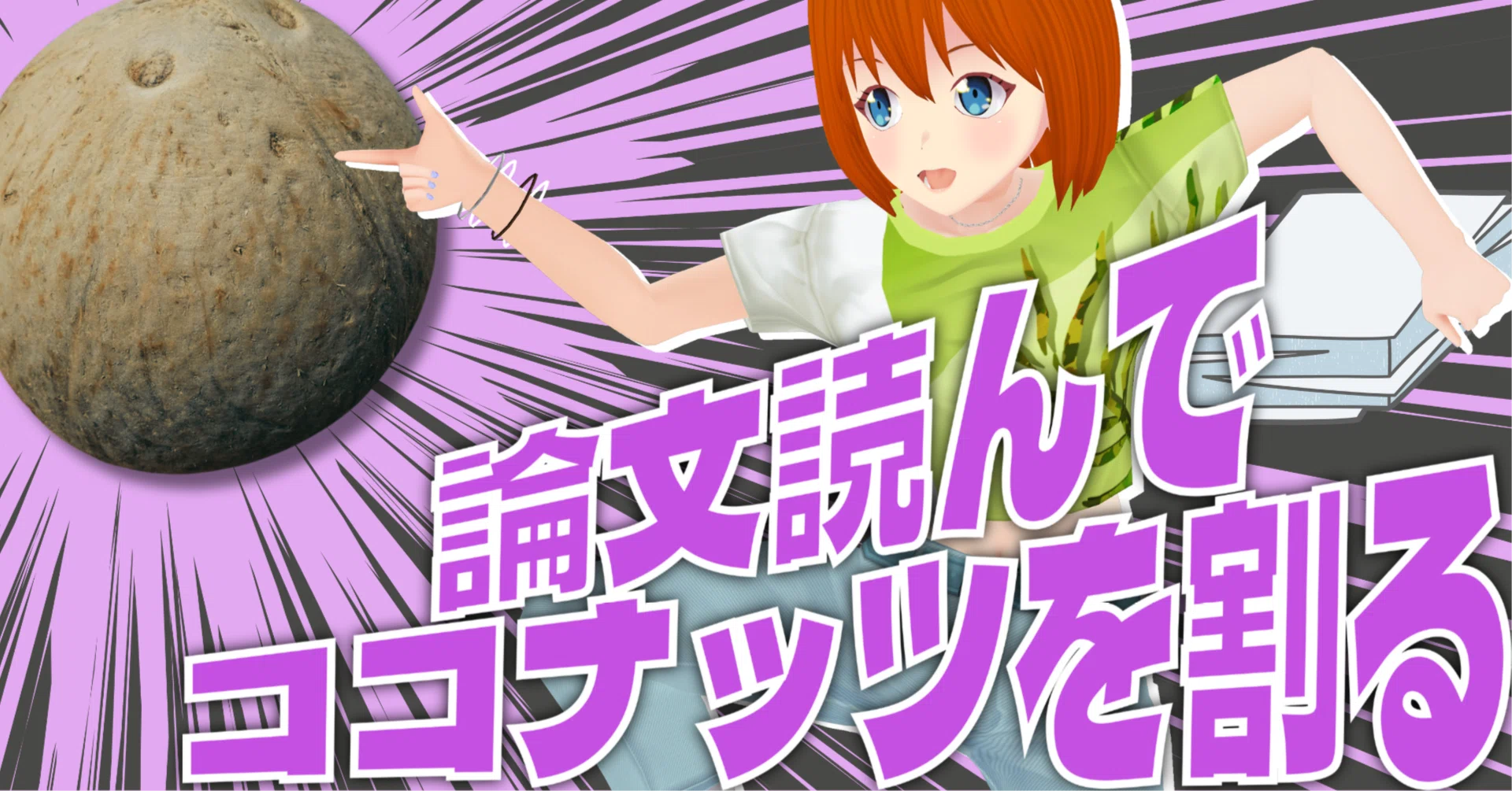 ココナッツ様 ココナッツを割ろう。論文で。｜みしまさいこ