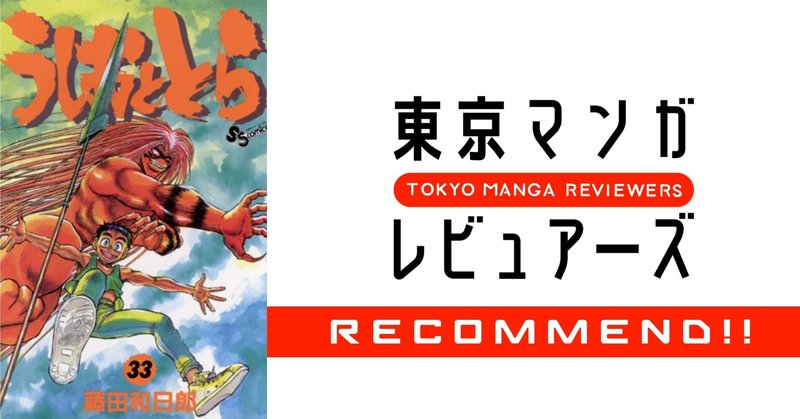 うしおととら と 鬼滅の刃 が謳う 太陽と共に戦うことの意味 東京マンガレビュアーズ