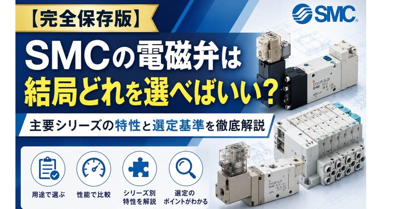 完全保存版】SMCの電磁弁は結局どれを選べばいい？主要シリーズの特性