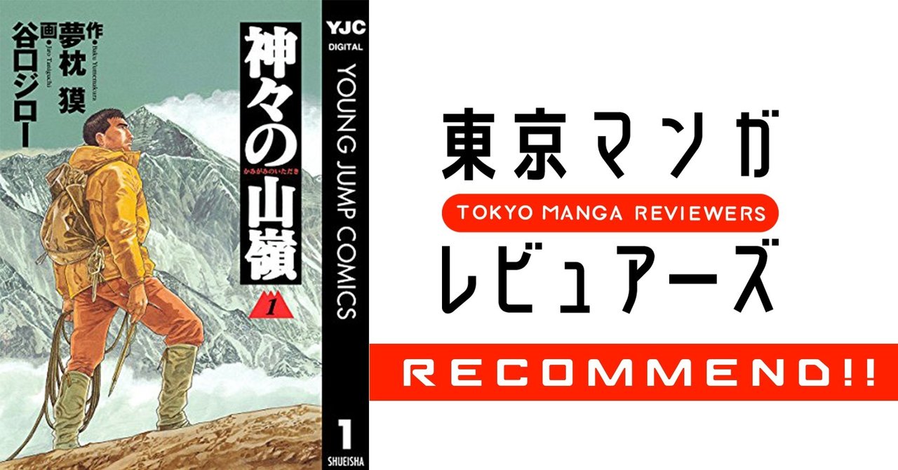 生き方の物差しを他人に頼りがちな現代人の心をえぐりにくる漫画界の最高傑作 神々の山嶺 東京マンガレビュアーズ