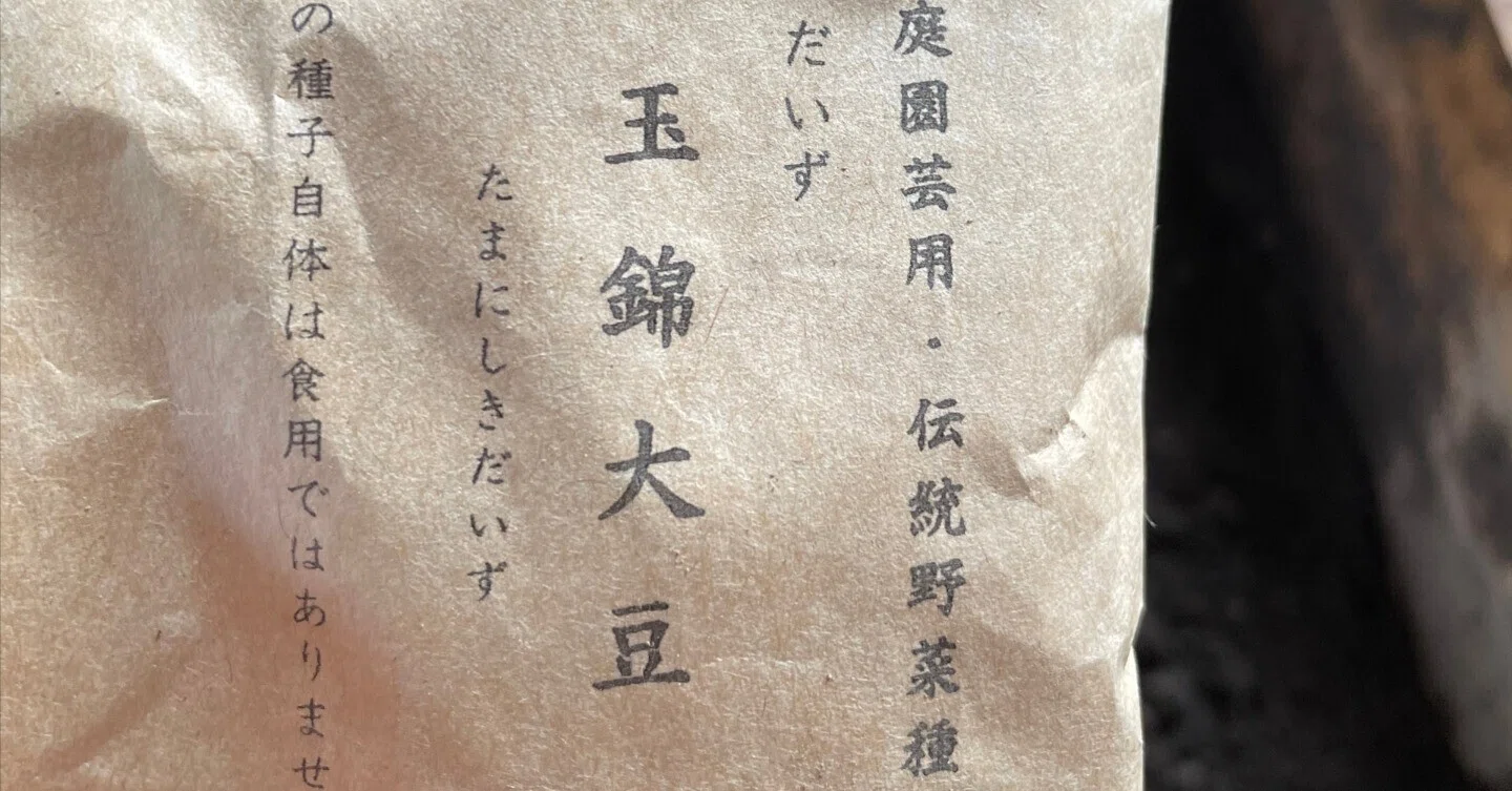 名前のある大豆を、畑に蒔いた。｜HKSK