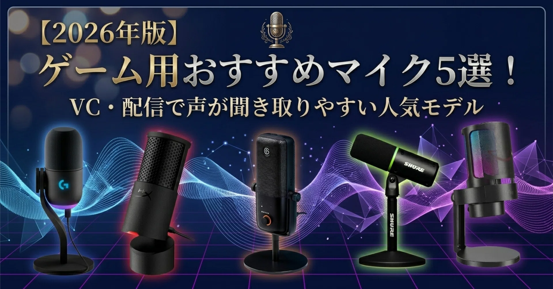 2026年版】ゲーム用おすすめマイク5選！VC・配信で声が聞き取りやすい