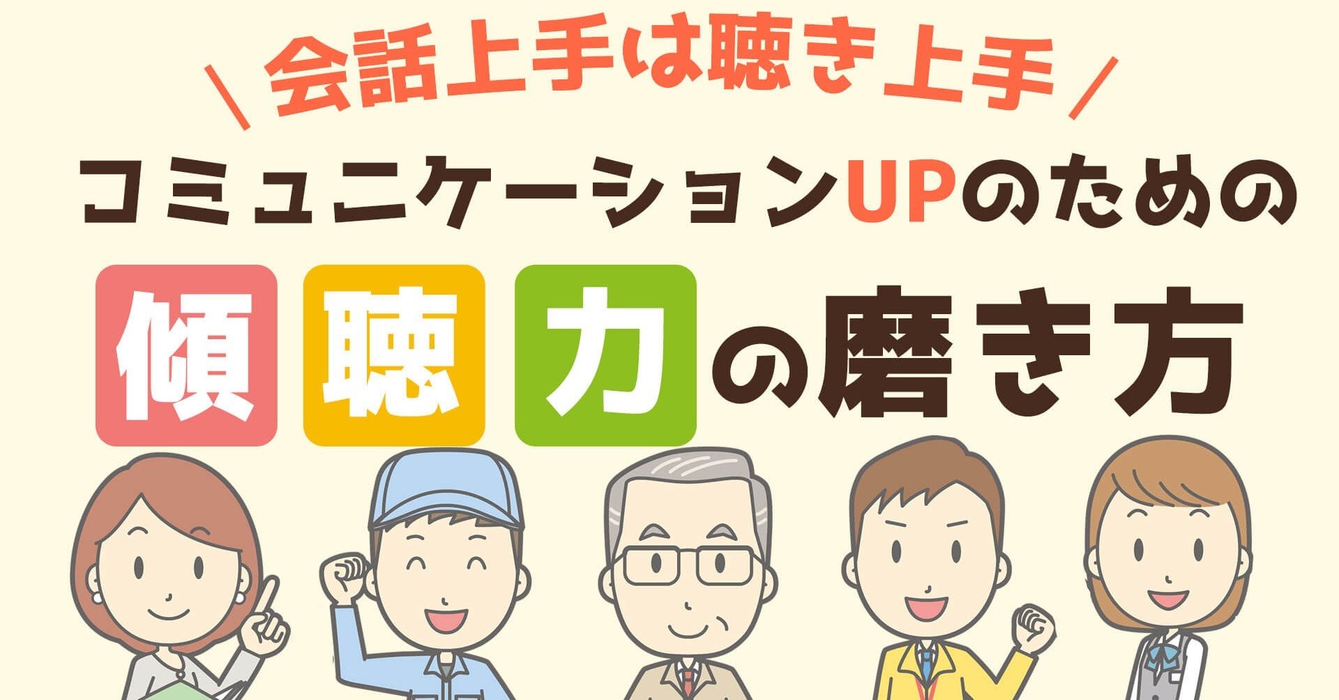会話上手は聞き上手 コミュニケーションupのための 傾聴力 の磨き方 いからず 心理学コミュニケーション講師 Note