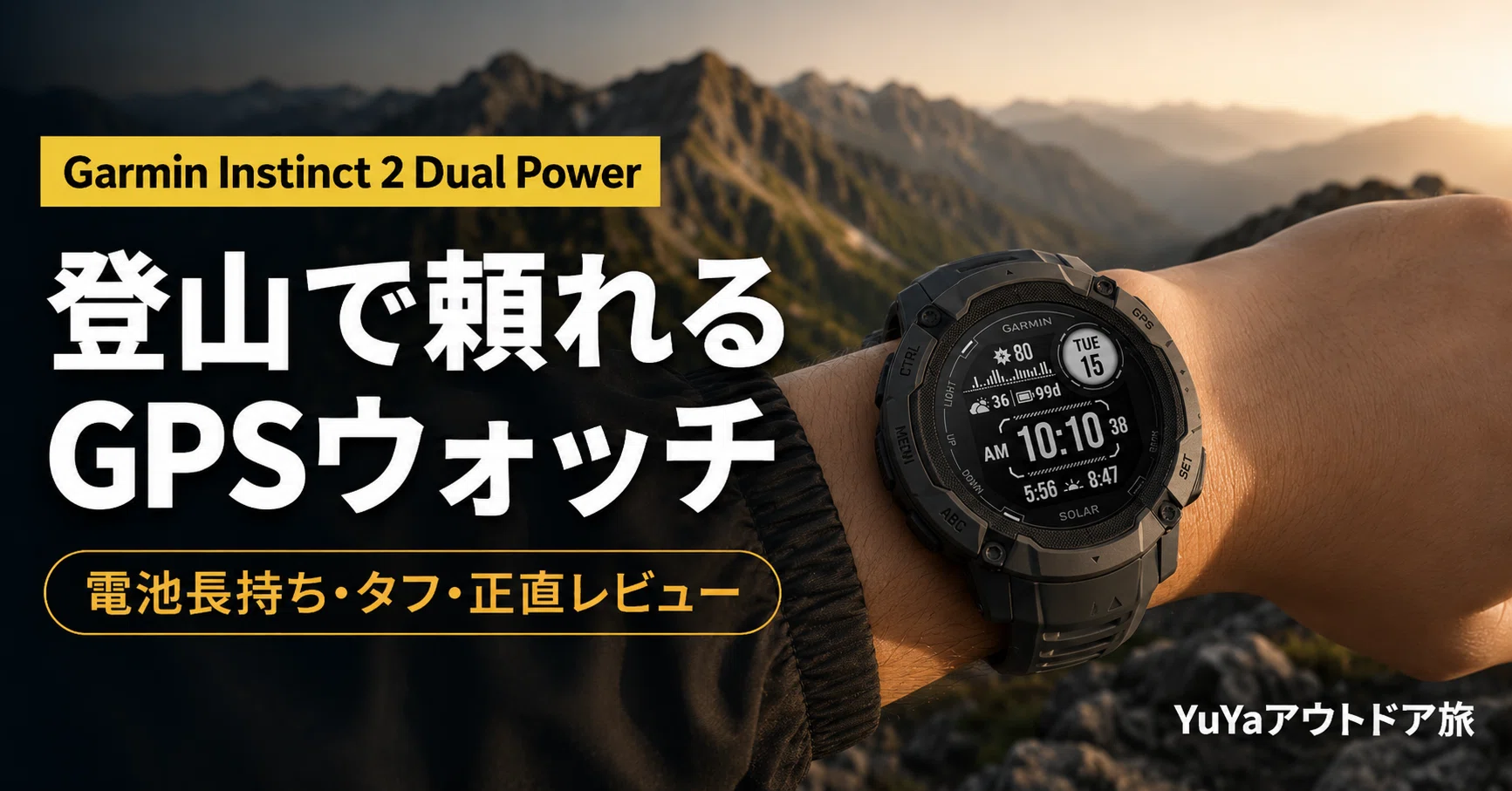 Garmin Instinctシリーズ レビュー】登山GPSウォッチをソーラーで選ん