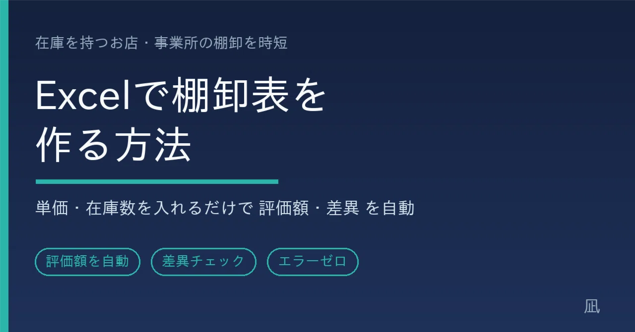 Excelで棚卸表を作る方法｜単価と在庫数を入れるだけで評価額・差異を自動計算｜ナギ｜時短Excel