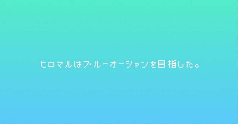 人と違う道にいく！そこはブルーオーシャンに通じる！！